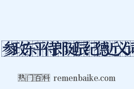 参政东平侍郎诞辰纪德近义词是什么意思的图片